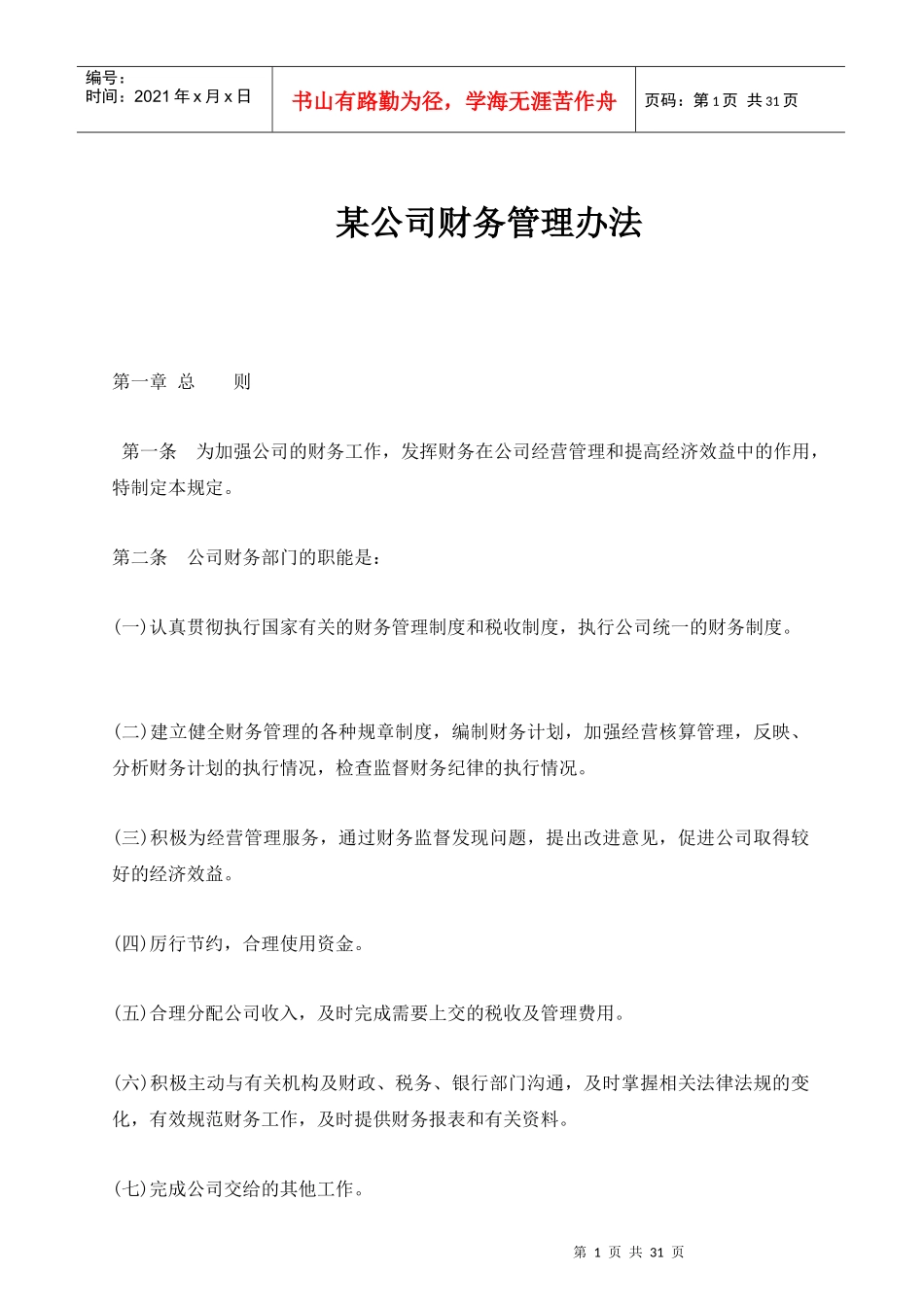 某公司财务管理的基本办法_第1页