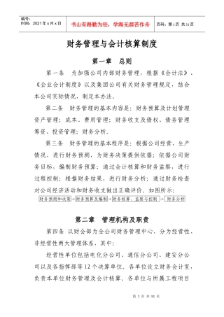 某公司财务管理与会计核算制度汇编