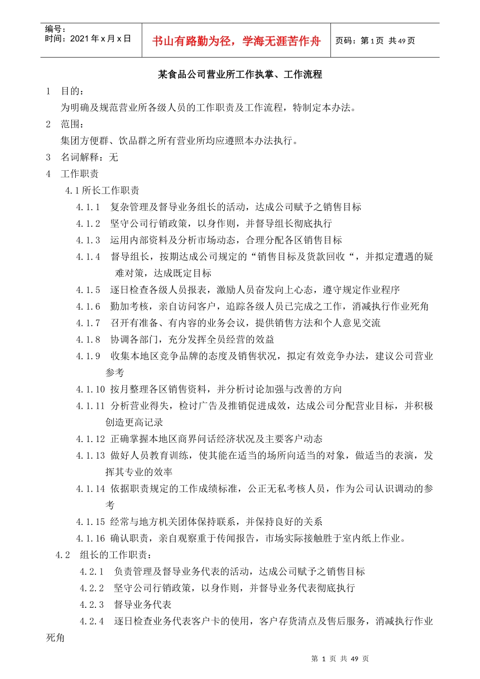 某公司营业所的工作流程_第1页