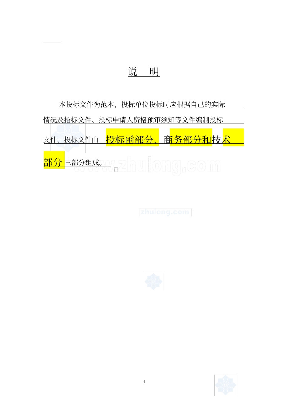 (完整版)建筑工程投标文件范本_第1页