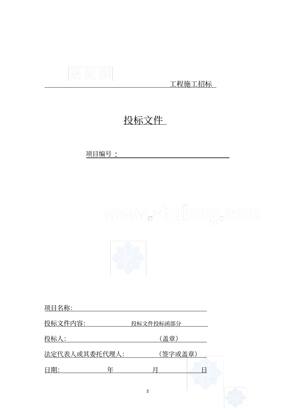 (完整版)建筑工程投标文件范本_第2页