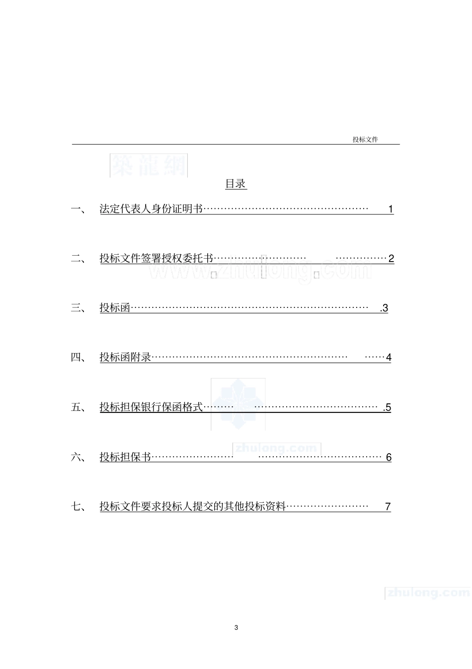 (完整版)建筑工程投标文件范本_第3页