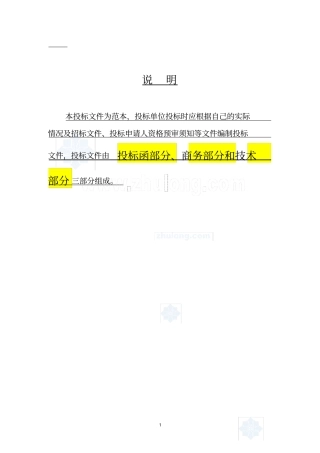 (完整版)建筑工程投标文件范本