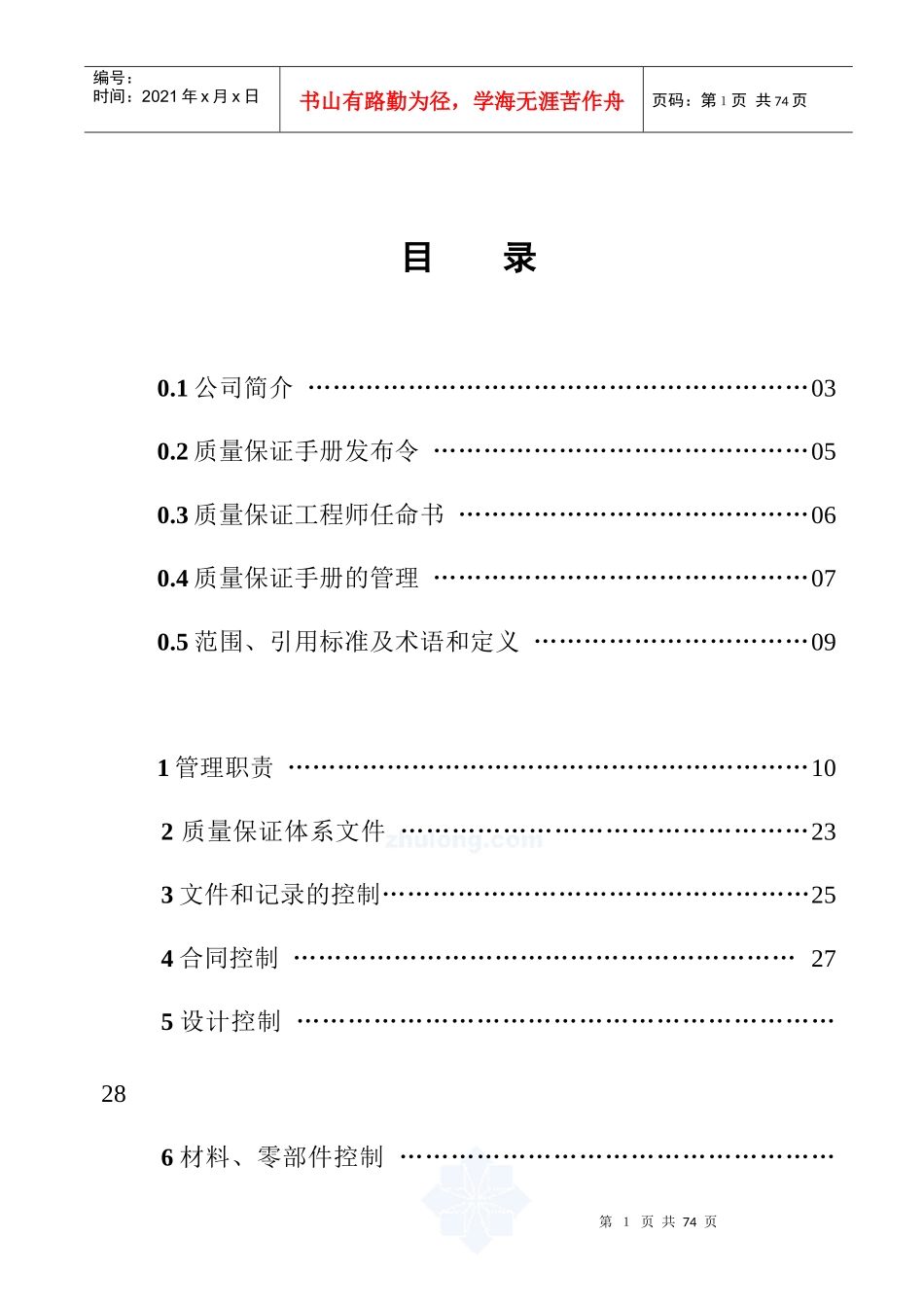 某公司起重机械安装、改造、维修质量保证手册打印版_第2页