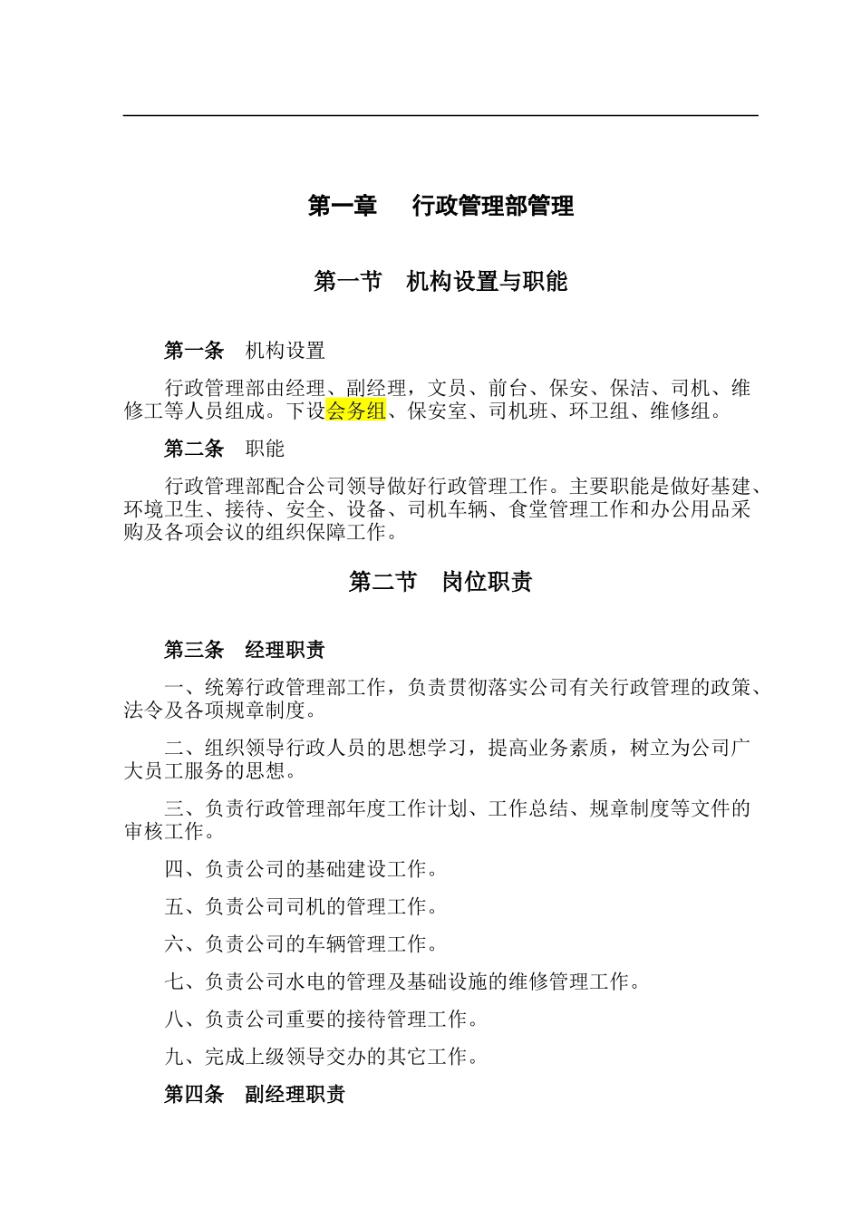 某公司行政管理部制度汇编_第1页