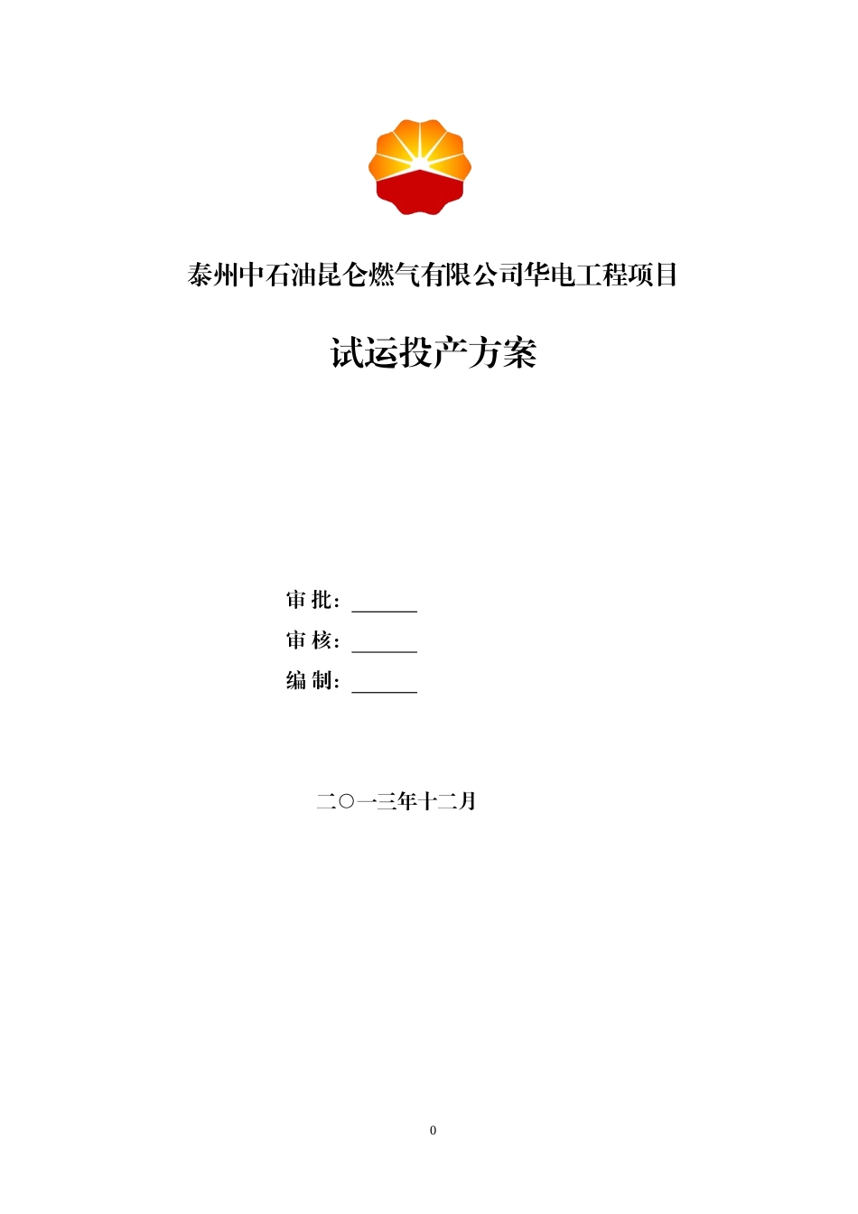 某公司华电工程项目试运投产方案_第1页