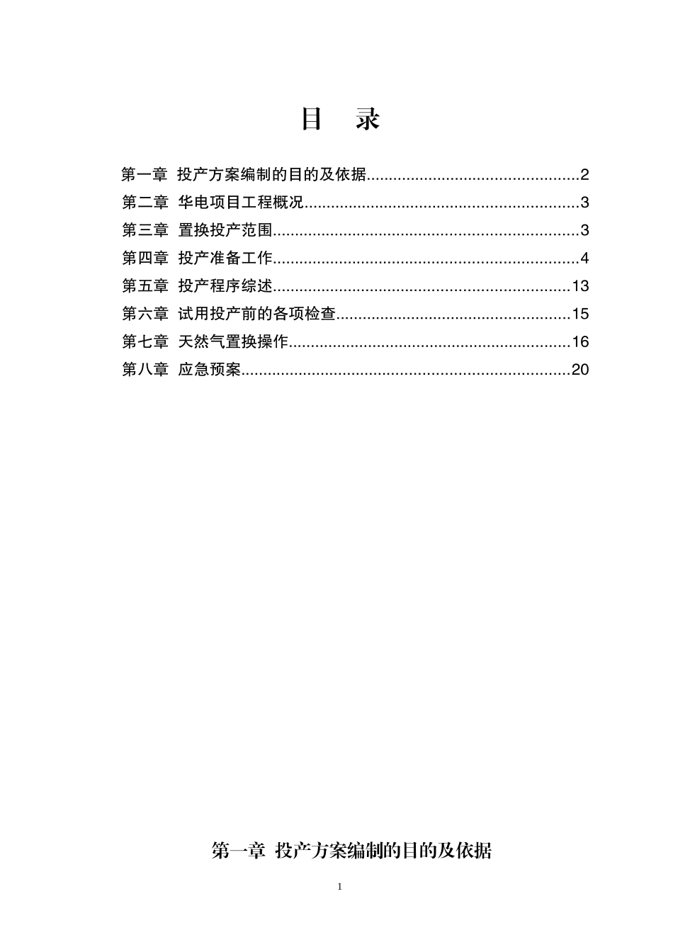 某公司华电工程项目试运投产方案_第2页