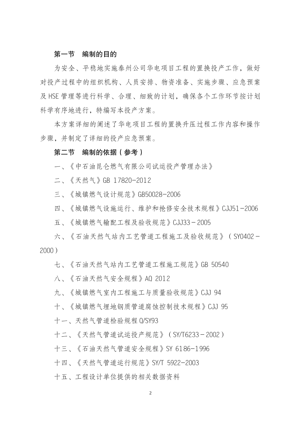 某公司华电工程项目试运投产方案_第3页