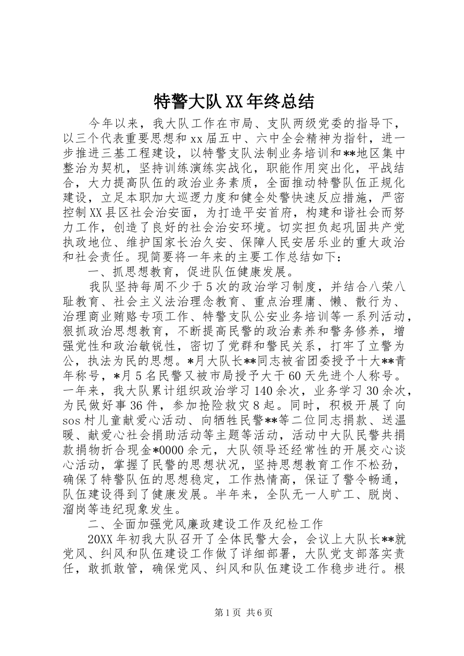 特警大队终总结_第1页