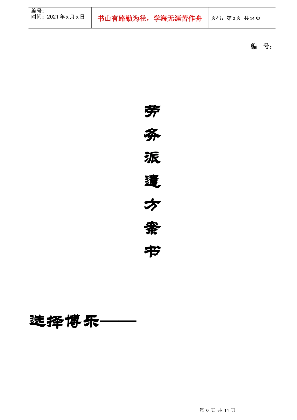 某公司劳务派遣方案计划书_第1页