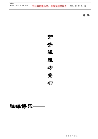 某公司劳务派遣方案计划书