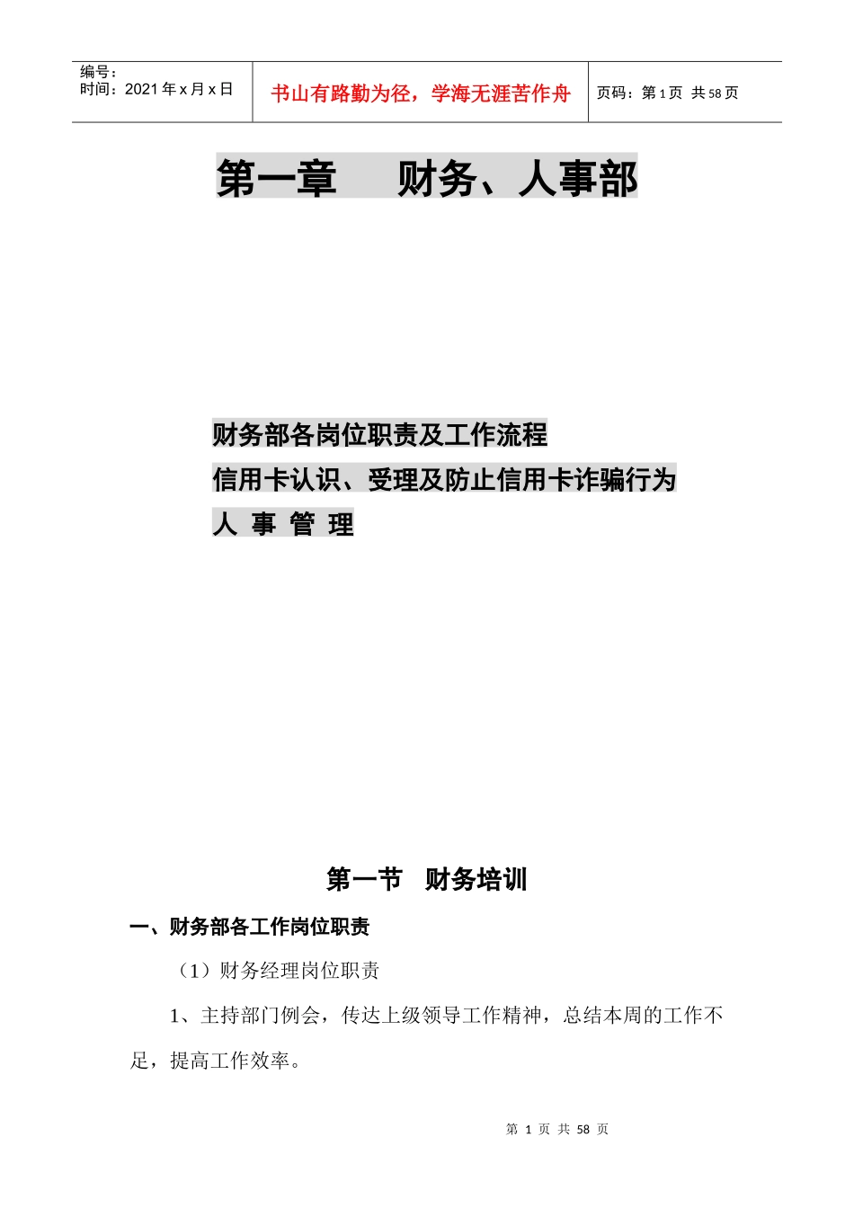 某俱乐部财务人事部管理流程--mation_第1页