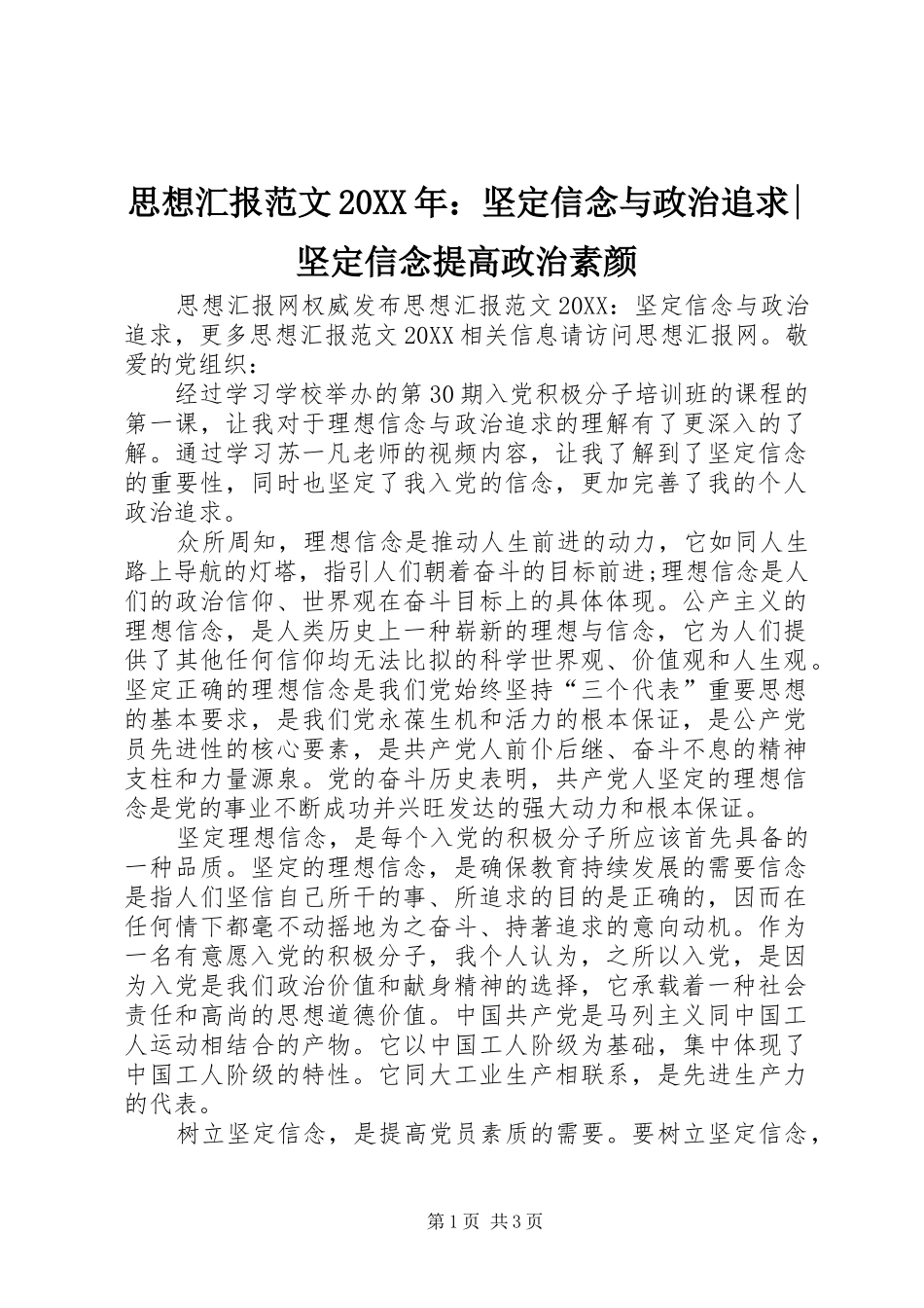 思想汇报范文坚定信念与政治追求坚定信念提高政治素颜_第1页