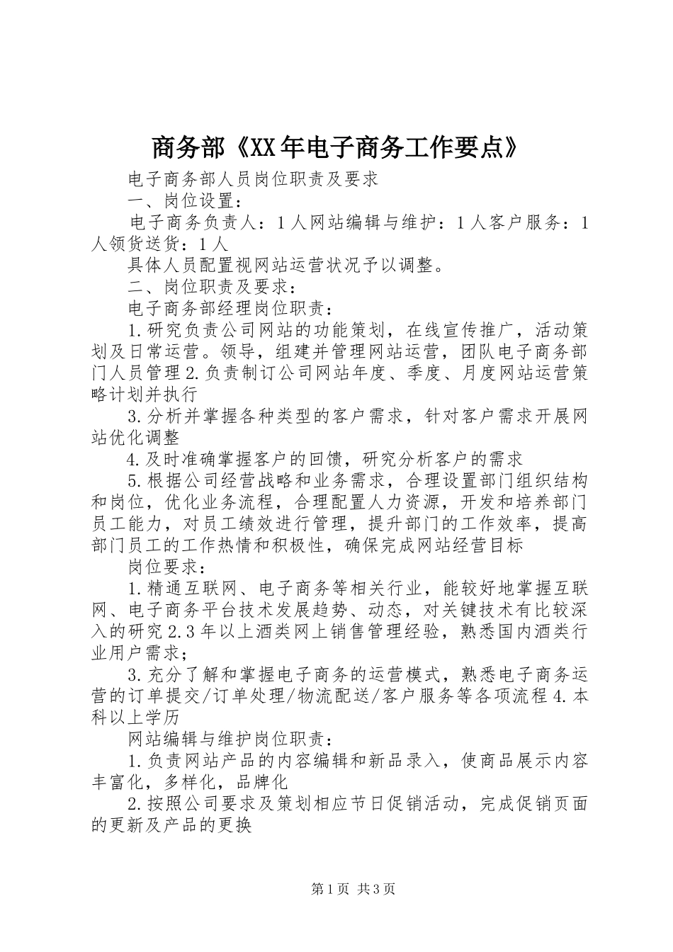 商务部电子商务工作要点_第1页