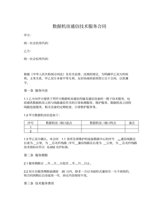 数据机房通信技术服务合同