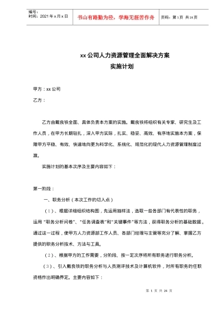 某公司人力资源管理全面解决方案实施计划