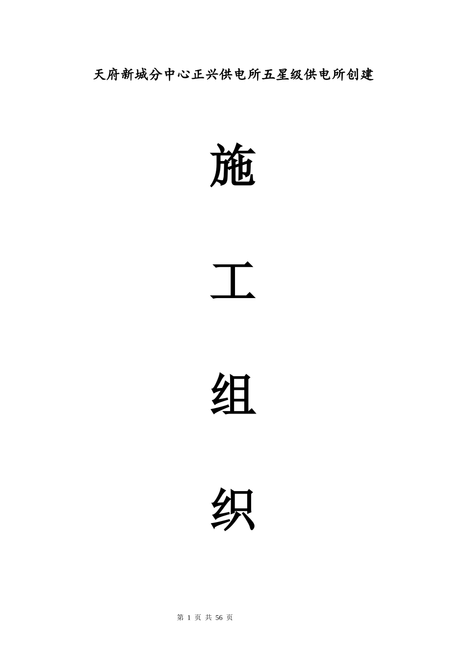 某供电所创建施工组织设计_第1页