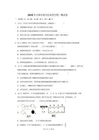 2018年天津市部分区高考生物一模试卷