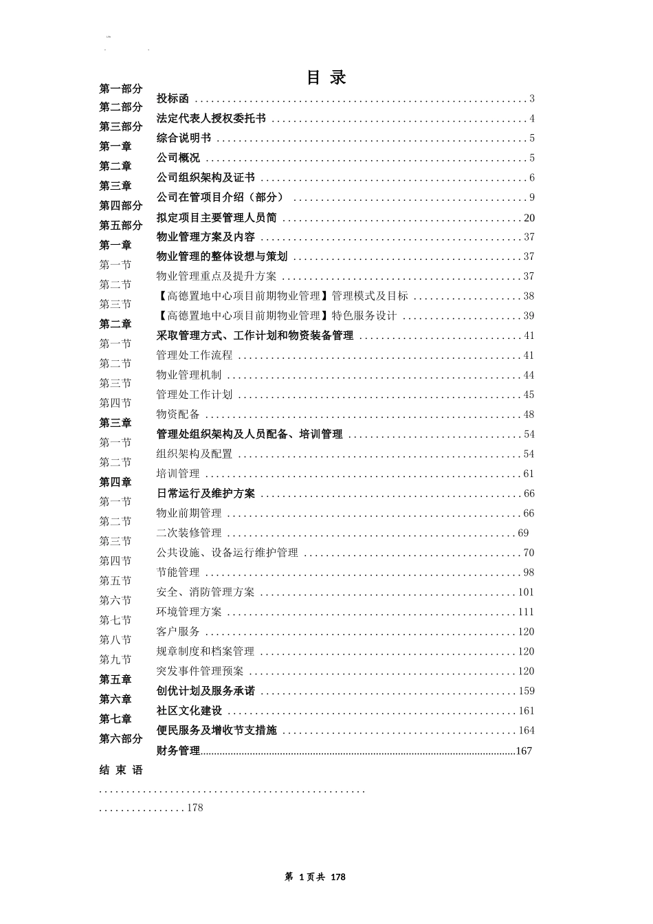 某公司项目前期物业管理投标书_第1页