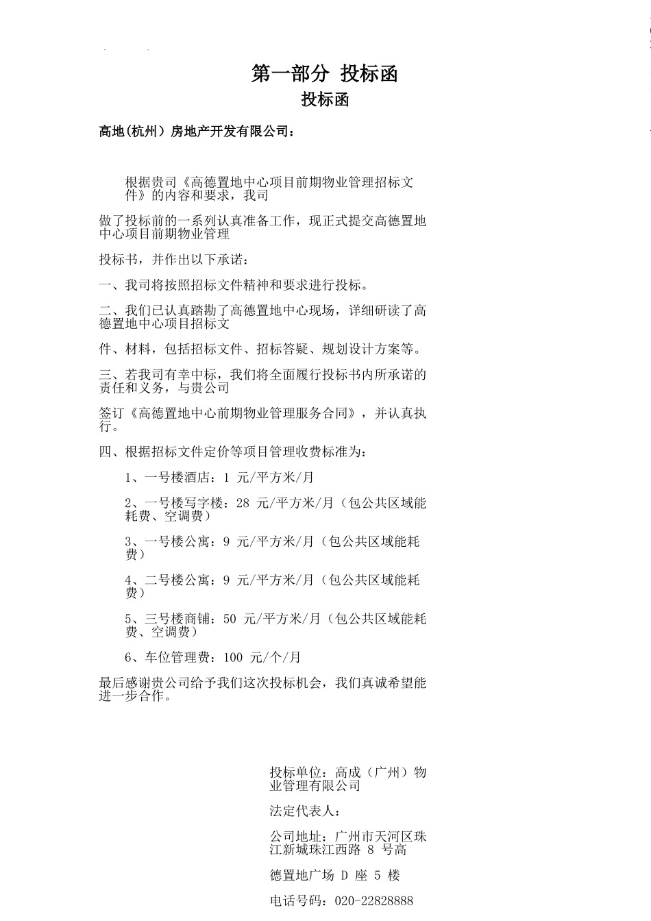 某公司项目前期物业管理投标书_第3页