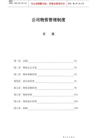 某公司物资管理制度汇编(DOCX 30页)