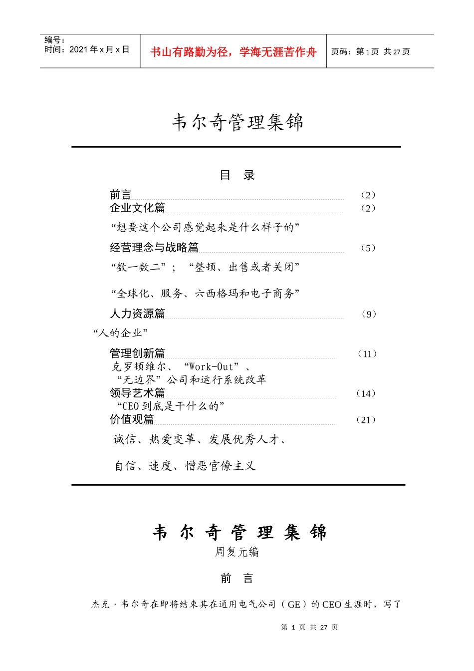 某公司韦尔奇管理集锦_第1页