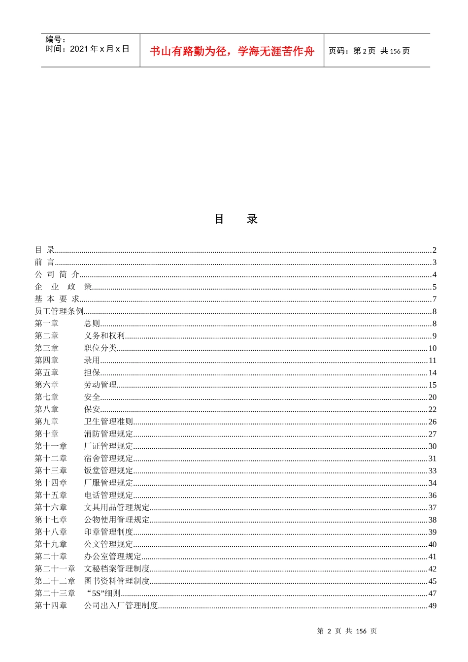 某公司员工手册范本(DOC 135页)5_第2页