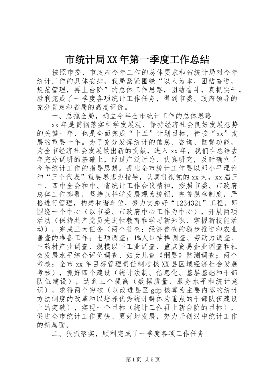 市统计局第一季度工作总结_第1页