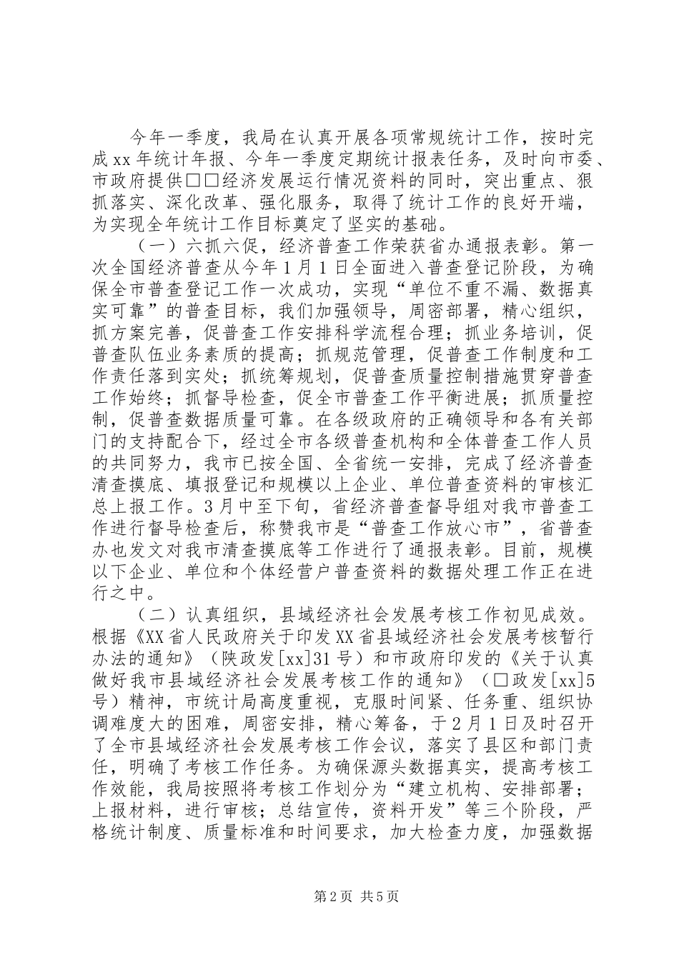 市统计局第一季度工作总结_第2页