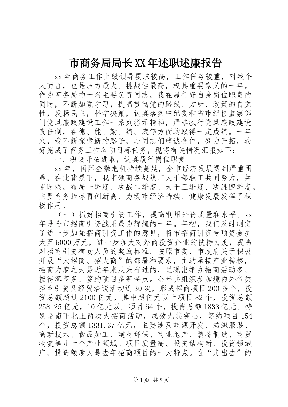 市商务局局长述职述廉报告_第1页