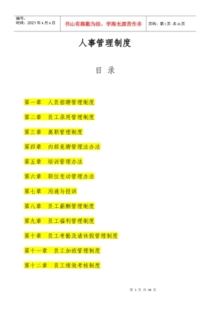 某公司人事管理制度汇编(doc 35页)