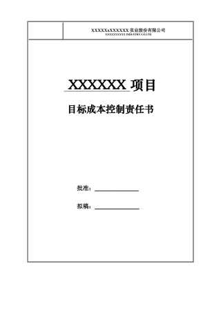 某公司目标成本控制责任书