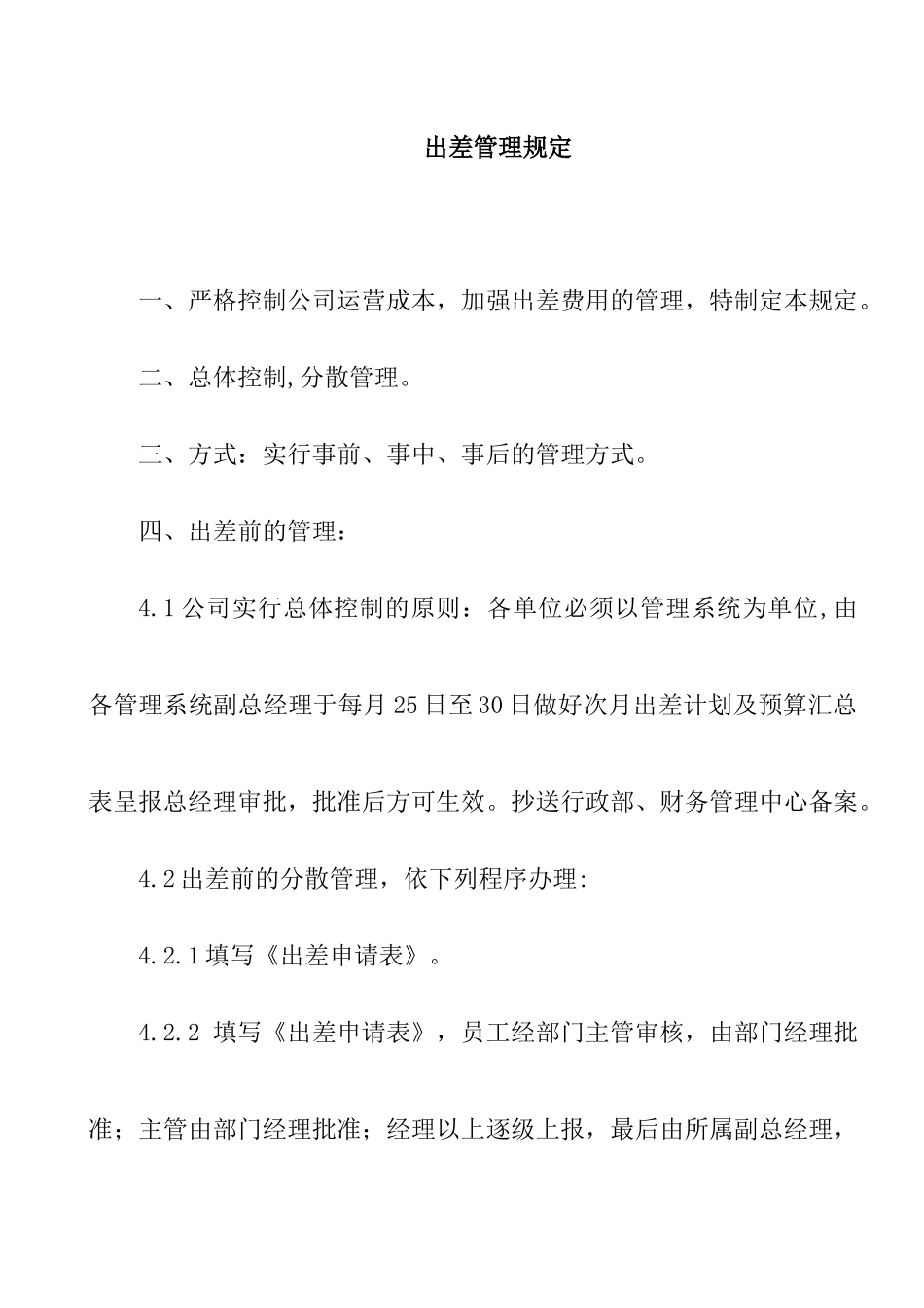 某公司员工出差管理制度_第1页