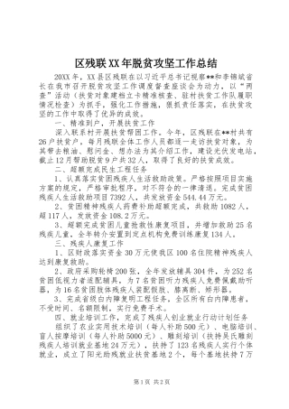 区残联脱贫攻坚工作总结