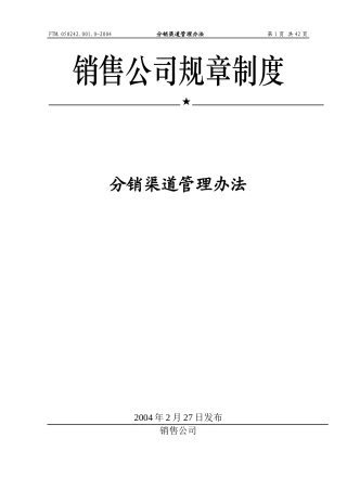 某公司分销渠道管理办法