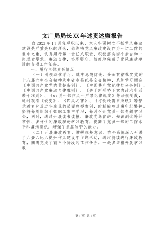 文广局局长述责述廉报告