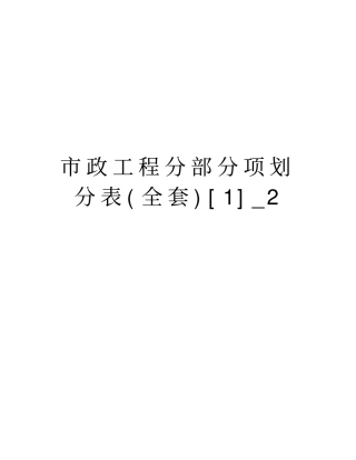 市政工程分部分项划分表(全套)[1]_2资料