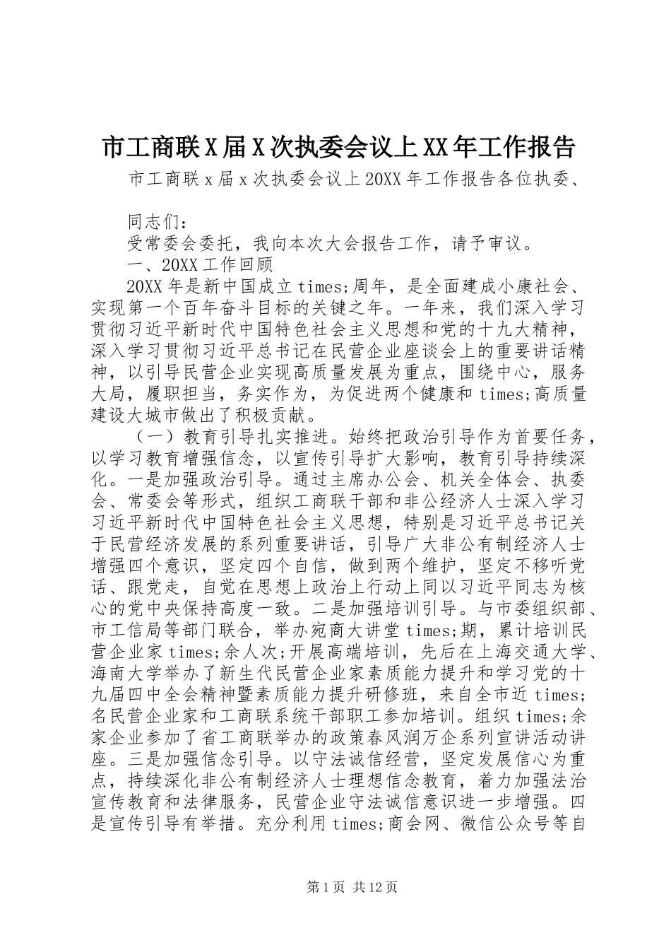市工商联X届X次执委会议上工作报告_第1页