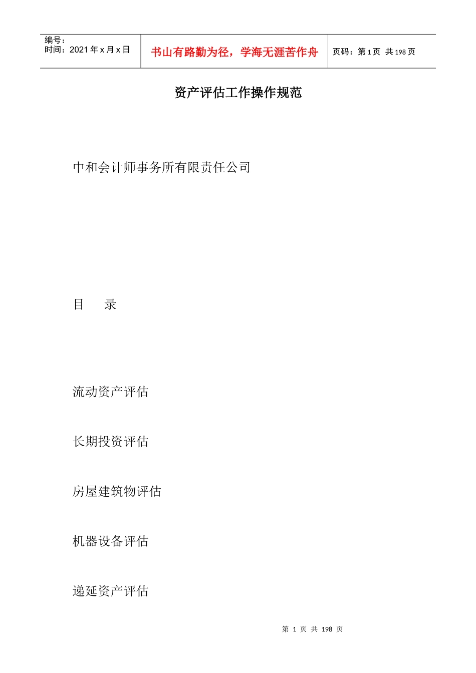 某公司资产评估管理操作手册_第1页