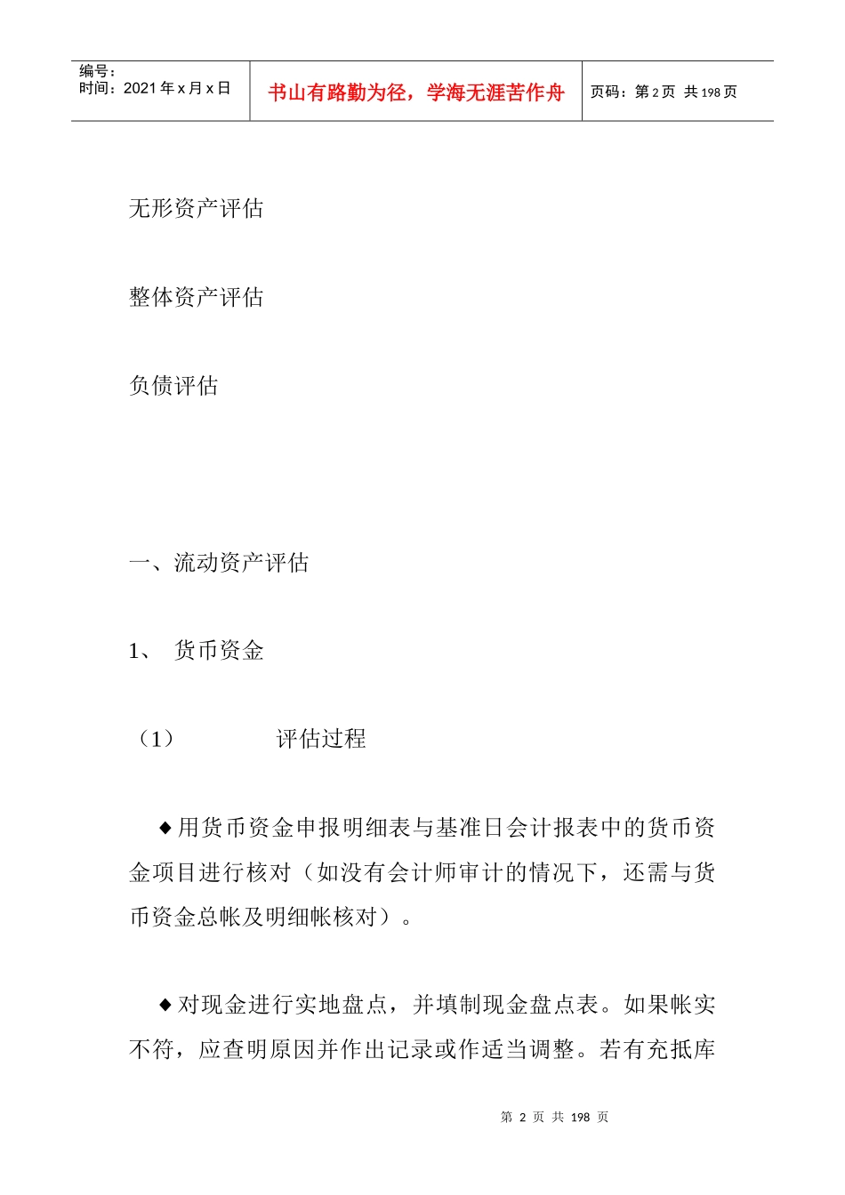 某公司资产评估管理操作手册_第2页