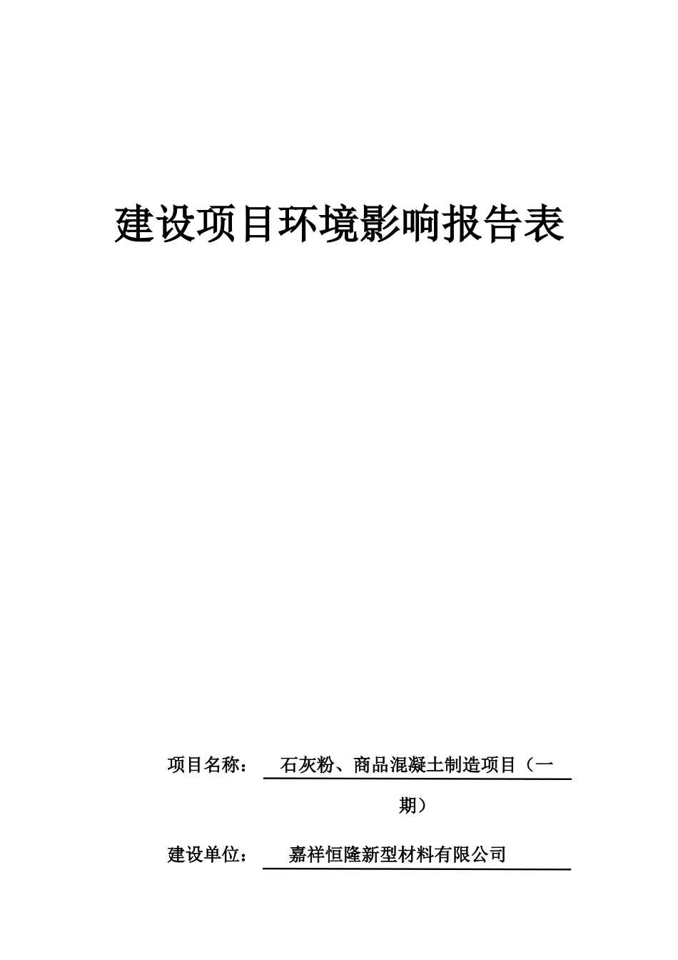 某公司商品混凝土制造项目建设环境影响报告表_第1页