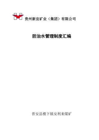 某公司防治水管理制度汇编