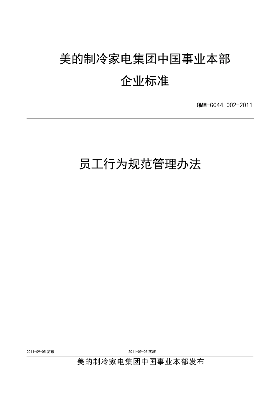 某公司员工行为规范管理办法_第1页
