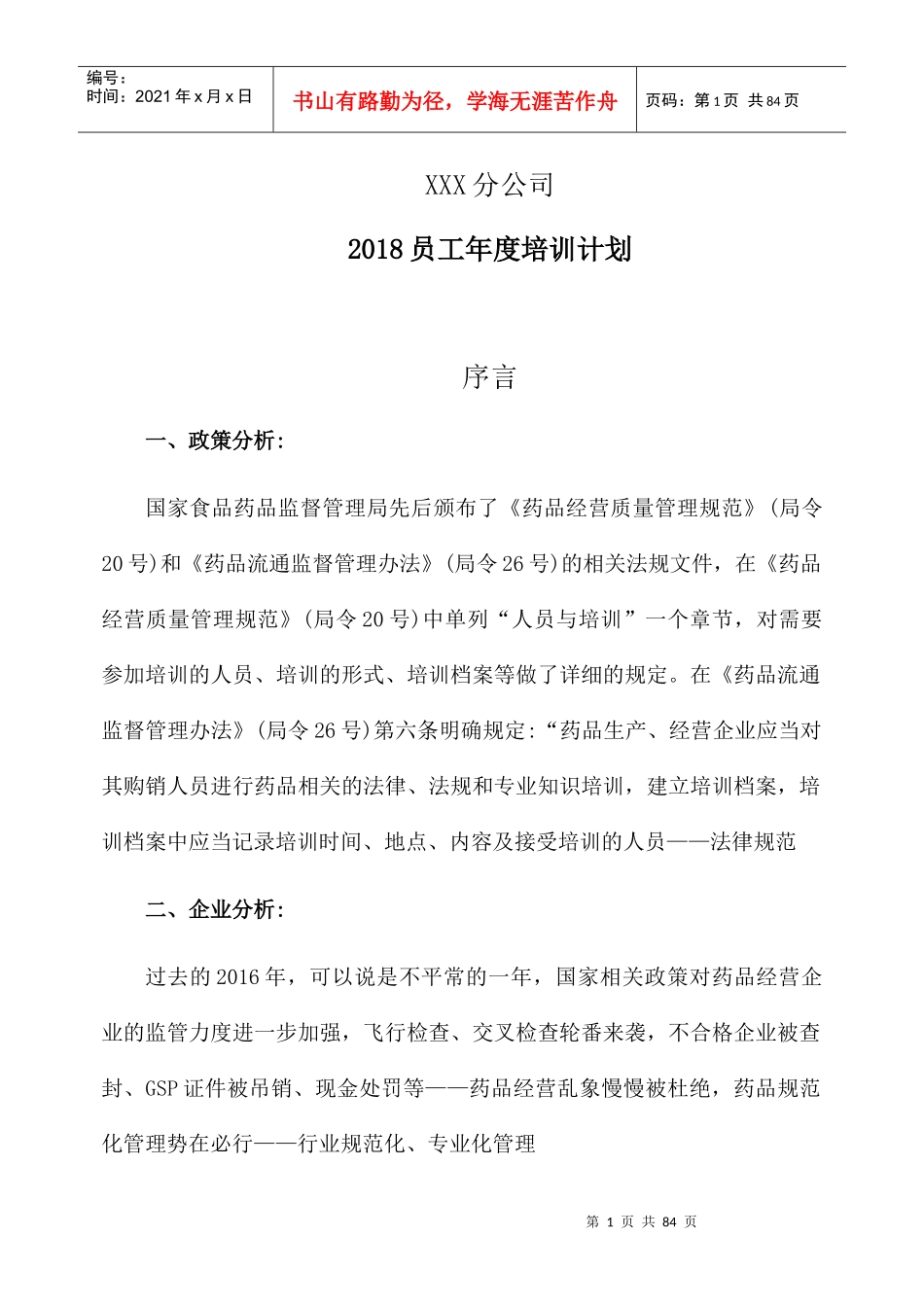 某公司员工年度培训计划概论_第1页