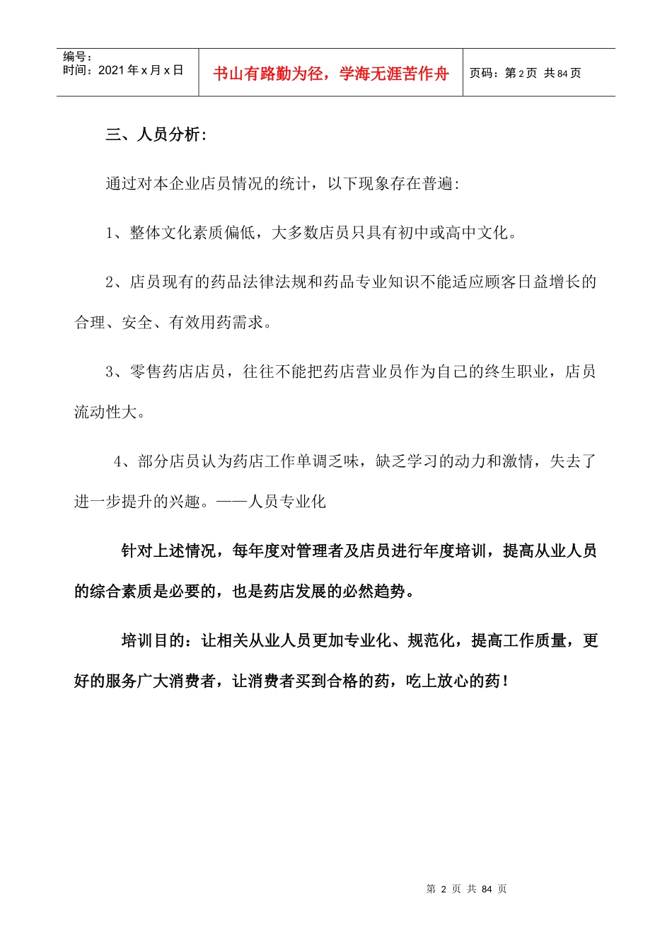 某公司员工年度培训计划概论_第2页