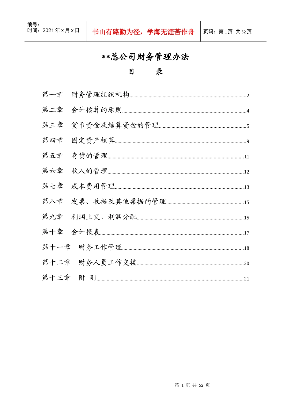 某公司财务管理手册(doc 52页)_第1页