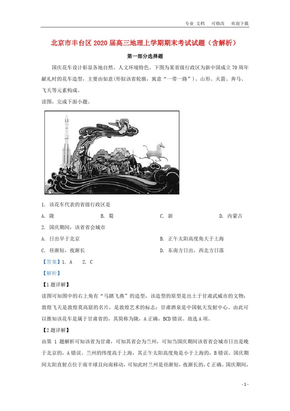 北京市2021届高三地理上学期期末考试试题(含解析)_第1页