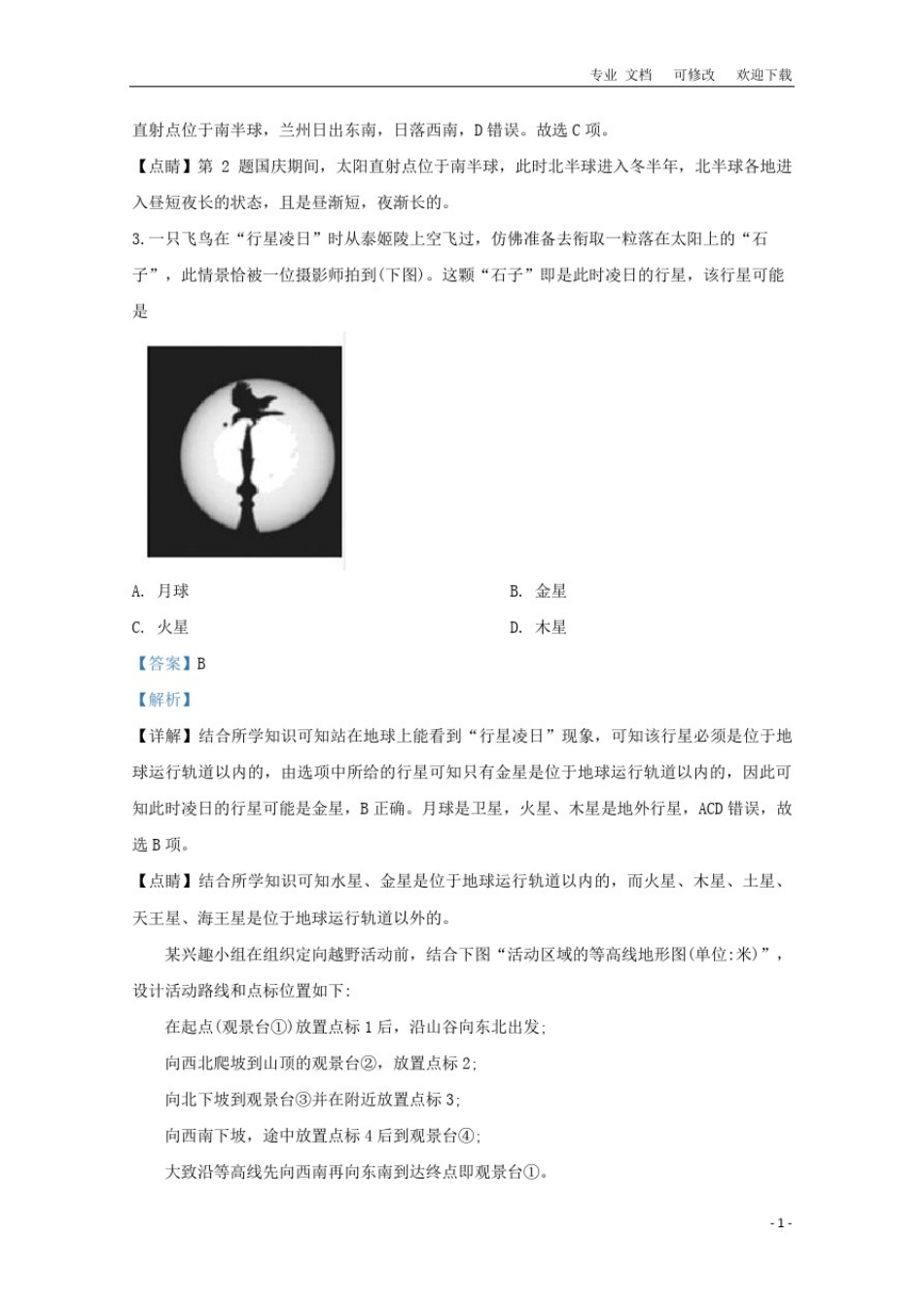 北京市2021届高三地理上学期期末考试试题(含解析)_第2页