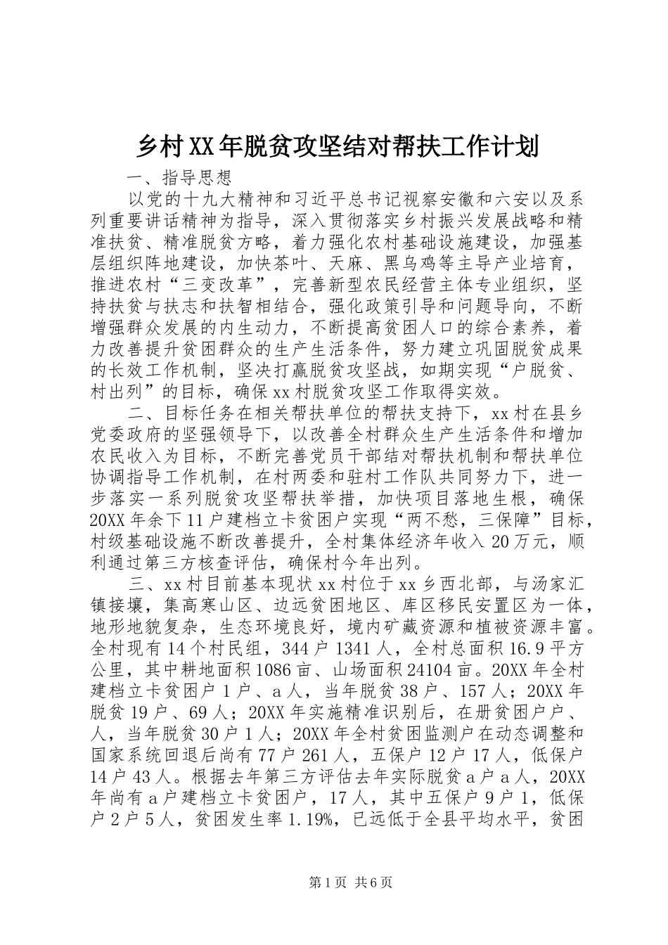 乡村脱贫攻坚结对帮扶工作计划_第1页