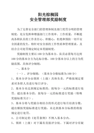 某公司安全管理部奖励制度